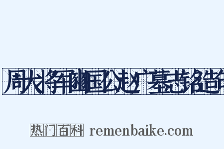 周大将军豳国公赵广墓志铭造句是什么意思的图片